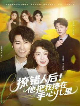 撩錯(cuò)人后！他把我捧在手心兒里