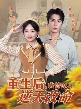 重生后，我替原身逆天改命