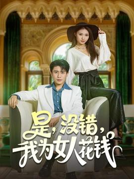 是沒(méi)錯(cuò)我為女人花錢(qián)