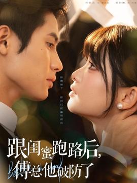 跟閨蜜跑路后，傅總他破防了