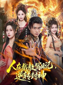 人在截教寫日記，逆轉(zhuǎn)封神