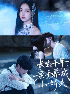 長(zhǎng)生千年，親手養(yǎng)成小嬌夫