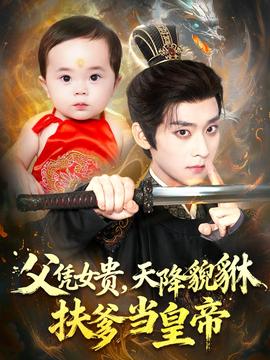 父憑女貴，天降貔貅扶爹當(dāng)皇帝