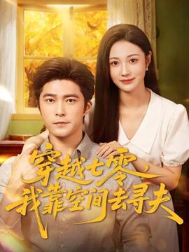穿越七零，我靠空間去尋夫