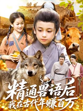精通獸語后，我在古代年賺百萬