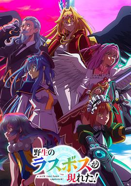 野生的最終BOSS出現(xiàn)了！