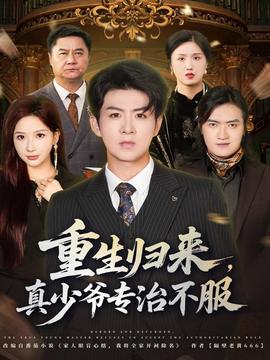 重生歸來，真少爺專治不服