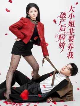 破產(chǎn)后病嬌大小姐非要養(yǎng)我