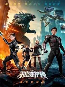 此刻，我為天啟守護(hù)神