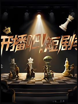 開播吧！短劇季