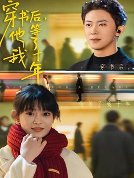 穿書后他等了我十年