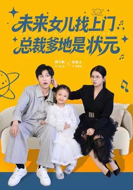 未來女兒找上門總裁爹地是狀元