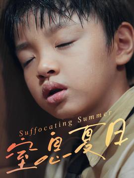 窒息夏日