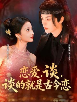 戀愛，談，談的就是古今戀