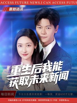 重生后我能獲取未來新聞