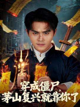 穿成僵尸茅山復(fù)興就靠你了