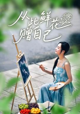 從此鮮花贈(zèng)自己