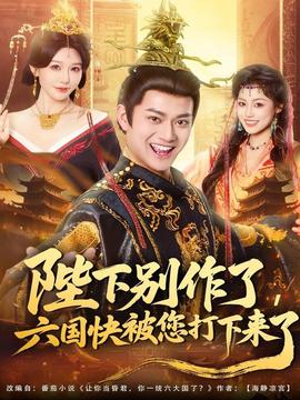 陛下別作了，六國(guó)快被你們打下來了
