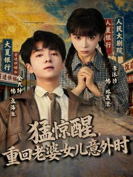 猛驚醒，重回老婆女兒意外時(shí)