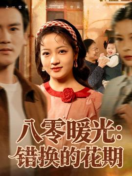 八零暖光：錯換的花期