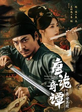 唐詭奇譚之長(zhǎng)安縣尉