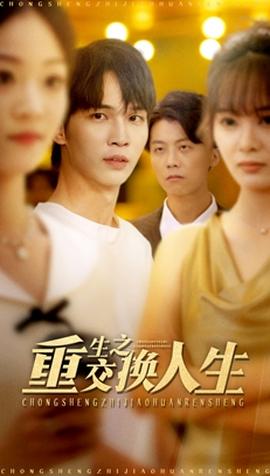重生之交換人生