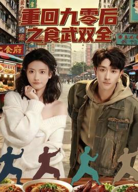 重回九零后之食武雙全