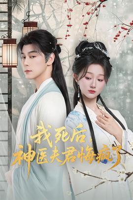 我死后神醫(yī)夫君悔瘋了