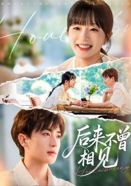 后來(lái)不曾相見