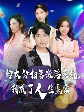 給太公掃墓激活系統(tǒng)，我成了人生贏家