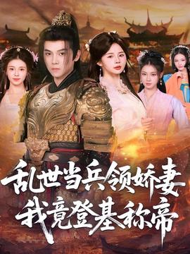 亂世當(dāng)兵領(lǐng)嬌妻我竟登基稱帝