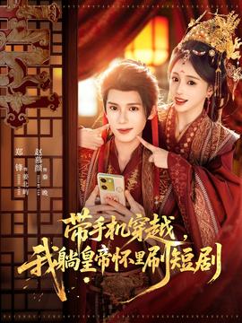 帶手機(jī)穿越，我躺皇帝懷里刷短劇
