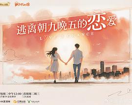 逃離朝九晚五的戀愛