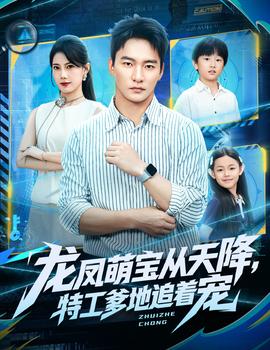 龍鳳萌寶從天降，特工爹地追著寵