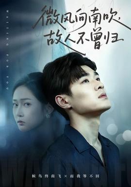 微風(fēng)向南吹，故人不曾歸