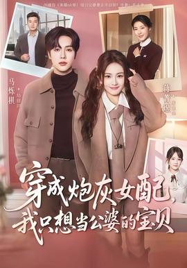 穿成炮灰女配我只想當(dāng)公婆的寶貝