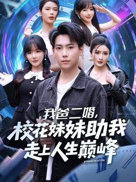 我爸二婚，?；妹弥易呱先松鷰p峰