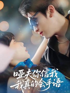 啞夫你信我我真的會手語