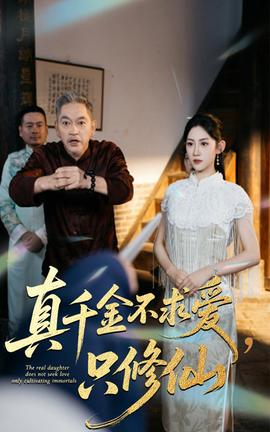 真千金不求愛只修仙