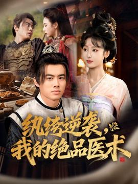 紈绔逆襲我的絕品醫(yī)術(shù)