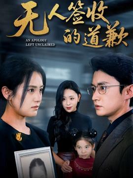 無人簽收的道歉