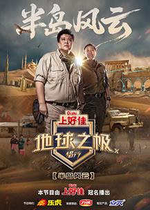 地球之極侶行第十季