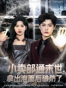 小賣(mài)部通末世，拿出泡面后破防了