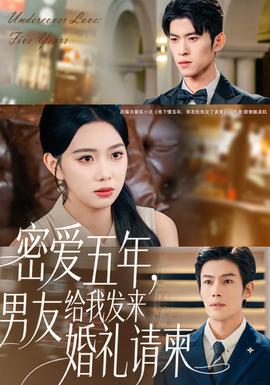 密愛五年，男友給我發(fā)來婚禮請柬