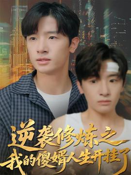 逆襲修煉之我的傻婿人生開(kāi)掛了