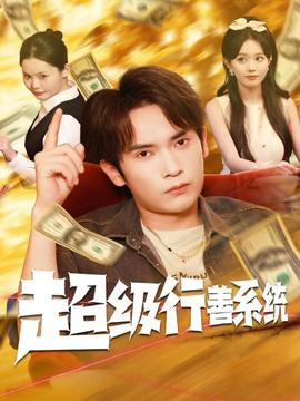 超級行善系統(tǒng)