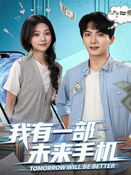 我有一部未來(lái)手機(jī)