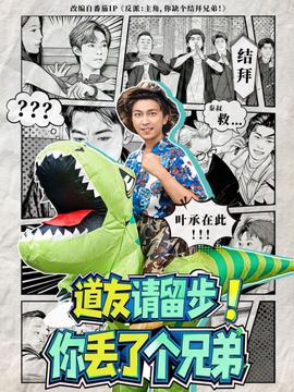 道友請留步！你丟了個兄弟