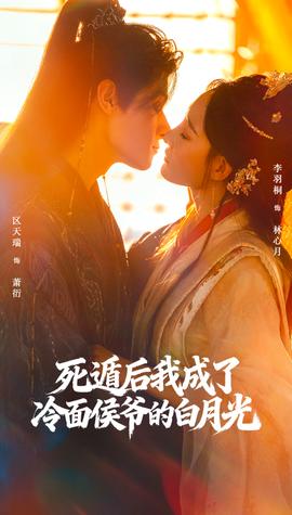 死遁后我成了冷面侯爺的白月光