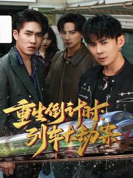 重生倒計(jì)時(shí)：列車(chē)大劫案